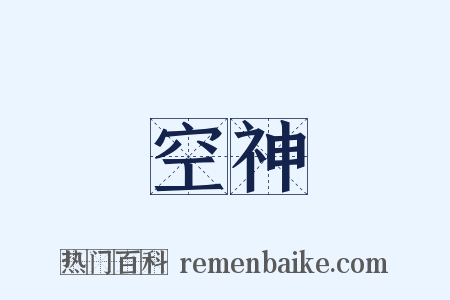 空神是什么意思的图片